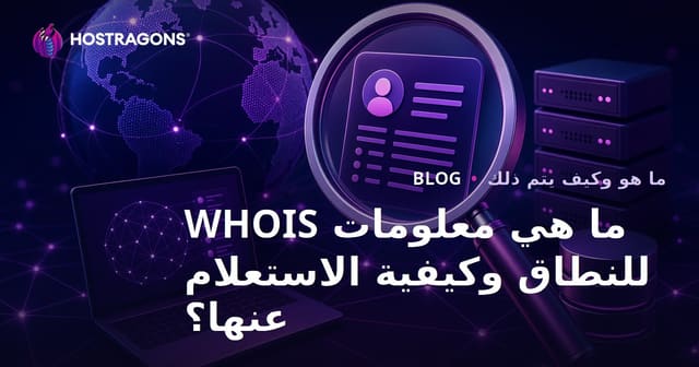 ما هي معلومات WHOIS للنطاق وكيفية الاستعلام عنها؟