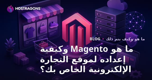 ما هو Magento وكيفية إعداده لموقع التجارة الإلكترونية الخاص بك؟