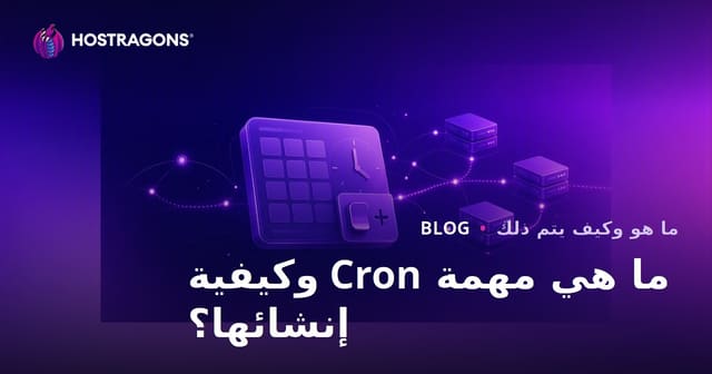 ما هي مهمة Cron وكيفية إنشائها؟