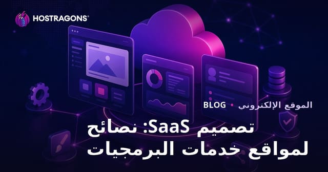 تصميم SaaS: دليل عملي لإنشاء أنظمة برمجيات كخدمة تناسب السوق العربي