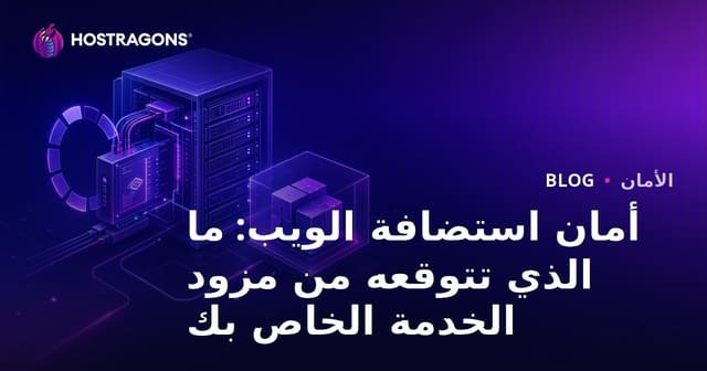 أمان استضافة الويب: ما الذي تتوقعه من مزود الخدمة الخاص بك