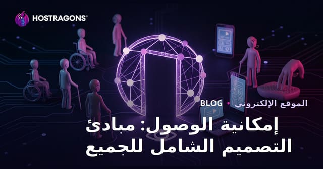 إمكانية الوصول: مبادئ التصميم الشامل للجميع