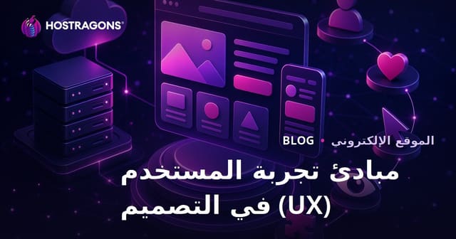 مبادئ تجربة المستخدم (UX) في التصميم