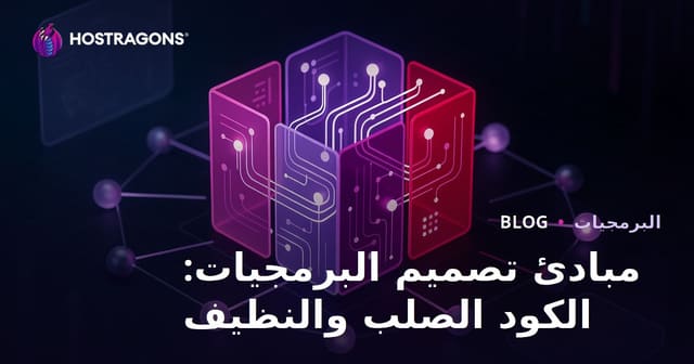 مبادئ تصميم البرمجيات: الكود الصلب والنظيف