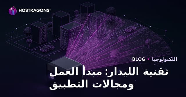 تكنولوجيا LiDAR: مبدأ العمل ومجالات التطبيق