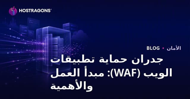 جدران حماية تطبيقات الويب (WAF): مبدأ العمل والأهمية