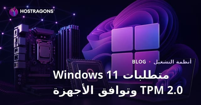 متطلبات TPM 2.0 لنظام Windows 11 ومدى توافق الأجهزة