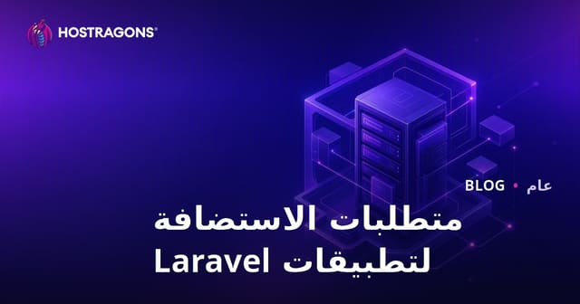 متطلبات الاستضافة لتطبيقات Laravel