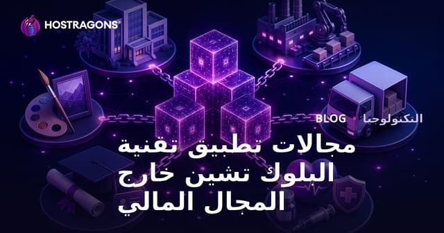 مجالات تطبيق تقنية البلوكتشين خارج التمويل