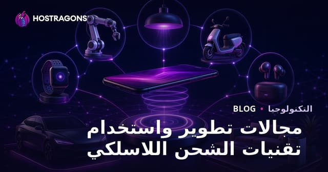 مجالات تطوير واستخدام تقنيات الشحن اللاسلكي
