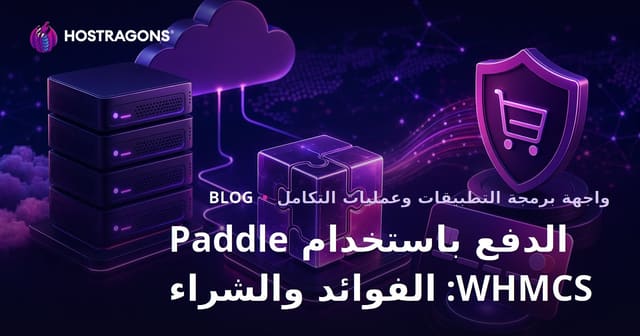 شراء ودفع Paddle WHMCS: المزايا والطريقة