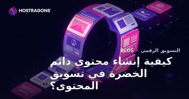 كيفية إنشاء محتوى دائم الخضرة في تسويق المحتوى؟