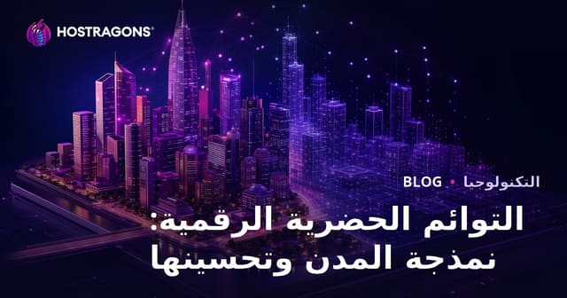التوائم الرقمية الحضرية: نمذجة وتحسين المدن