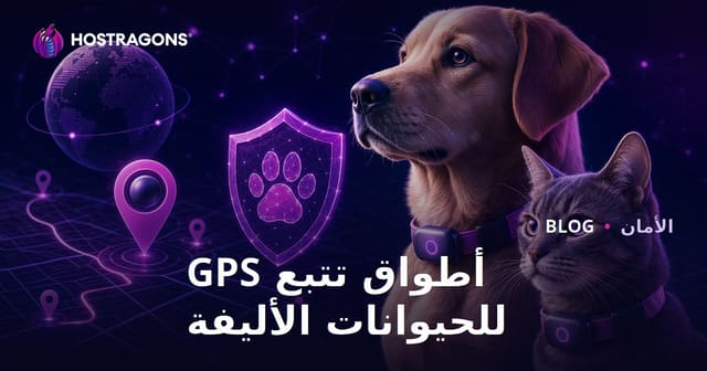 مدونة أمان تركز على أطواق تتبع GPS للحيوانات الأليفة فقط