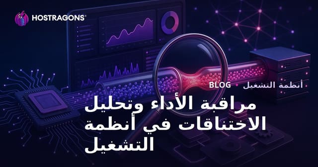 مراقبة الأداء وتحليل الاختناقات في أنظمة التشغيل