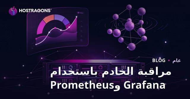 مراقبة الخادم باستخدام Grafana وPrometheus