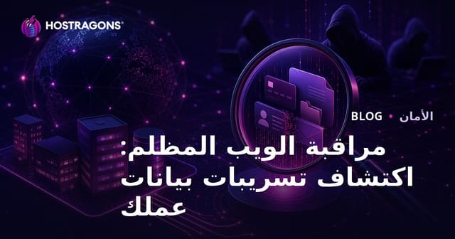 مراقبة الويب المظلم: كشف تسرب بيانات أعمالك