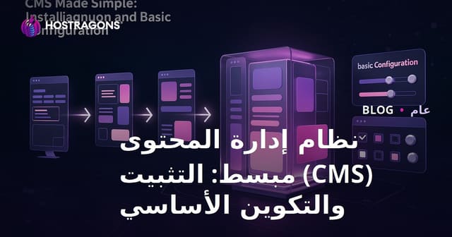 نظام إدارة المحتوى (CMS) مبسط: التثبيت والتكوين الأساسي