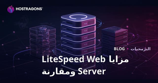 مزايا خادم الويب LiteSpeed (LSWS) ومقارنة مع Apache/Nginx