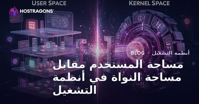 مساحة المستخدم مقابل مساحة النواة في أنظمة التشغيل