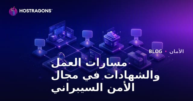 مسارات مهنية في الأمن السيبراني والشهادات