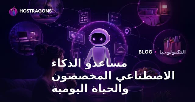 المساعدات الشخصية الذكية المُخصصة وتأثيرها على الحياة اليومية
