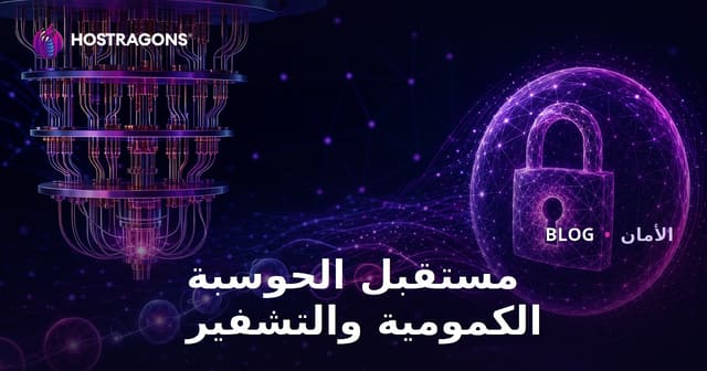 مستقبل الحوسبة الكمومية والتشفير
