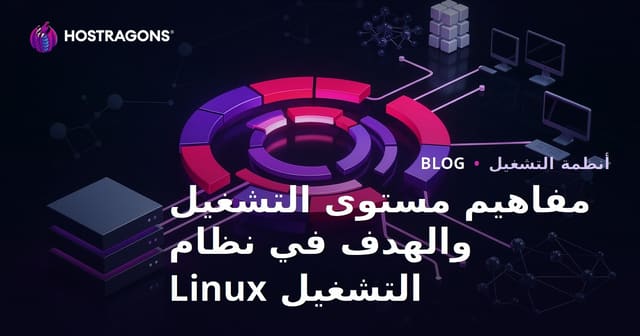مفاهيم Runlevel و Target في نظام تشغيل Linux: دليل شامل للمستخدمين ومدراء الأنظمة