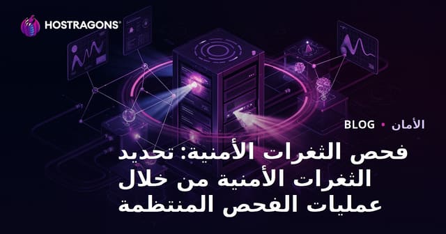 فحص الثغرات الأمنية: تحديد الثغرات الأمنية من خلال عمليات الفحص المنتظمة