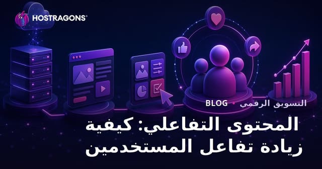 المحتوى التفاعلي: كيفية زيادة تفاعل المستخدمين