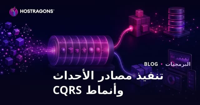 تطبيق نمط Event Sourcing و CQRS