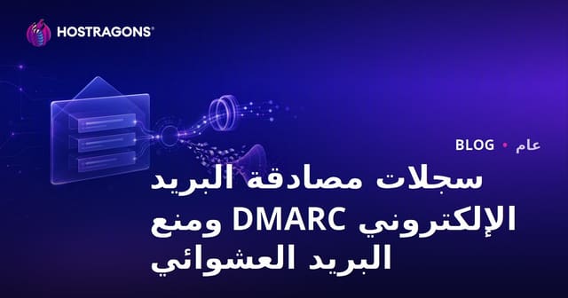 سجلات DMARC للتحقق من هوية البريد الإلكتروني ومنع الرسائل المزعجة