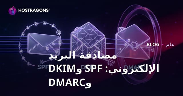 مصادقة البريد الإلكتروني: SPF وDKIM وDMARC