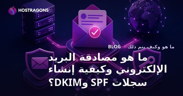 ما هو مصادقة البريد الإلكتروني وكيفية إنشاء سجلات SPF وDKIM؟