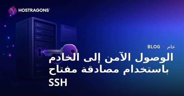 الوصول الآمن للخادم باستخدام مصادقة مفتاح SSH
