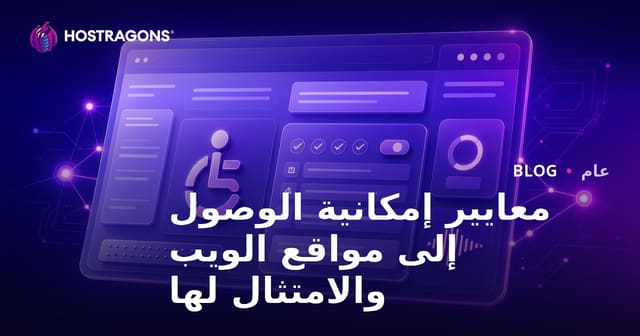 معايير وصولية مواقع الويب والامتثال