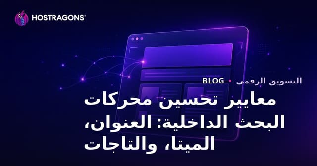 معايير تحسين SEO داخل الصفحة 2026: العنوان، الوصف التعريفي ونص الصور البديل