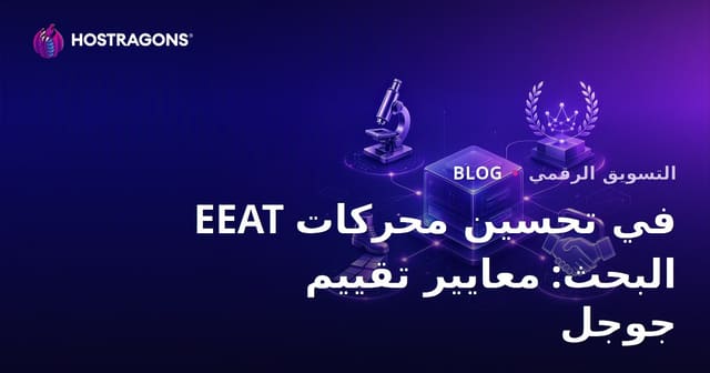 E-E-A-T في تحسين محركات البحث: معايير تقييم جوجل