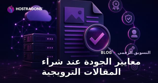 معايير جودة المقالات الدعائية عند الشراء لتحسين السيو