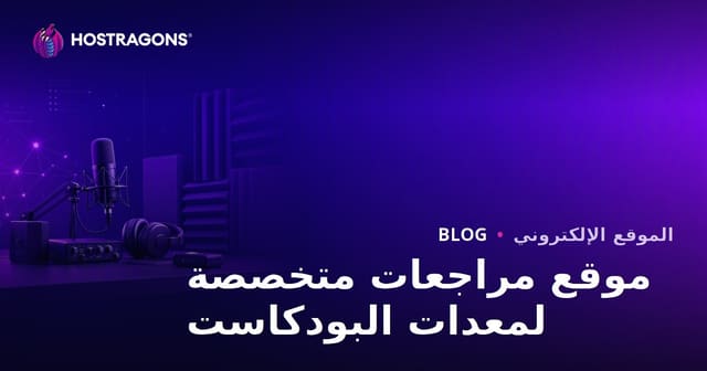 معدات البودكاست والعزل الصوتي: مراجعة شاملة لموقع متخصص