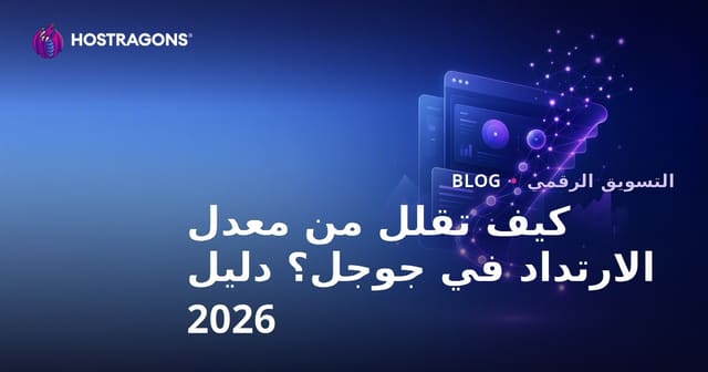 معدل الارتداد في جوجل (Bounce Rate): كيف تخفضه لتحسين تجربة المستخدم وSEO؟