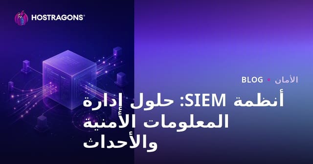 أنظمة SIEM: حلول إدارة المعلومات الأمنية والأحداث