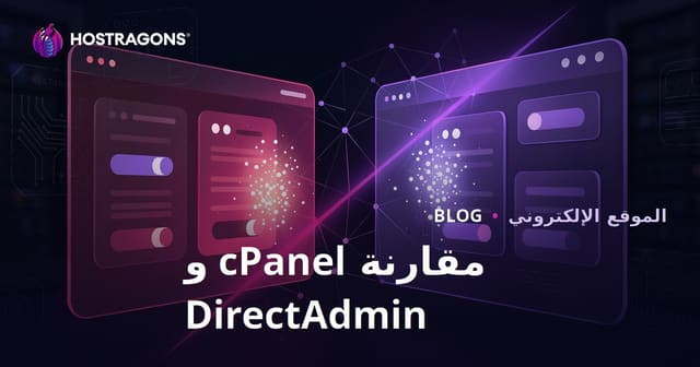مقارنة cPanel و DirectAdmin: أيهما أسهل في الاستخدام لاستضافة المواقع؟