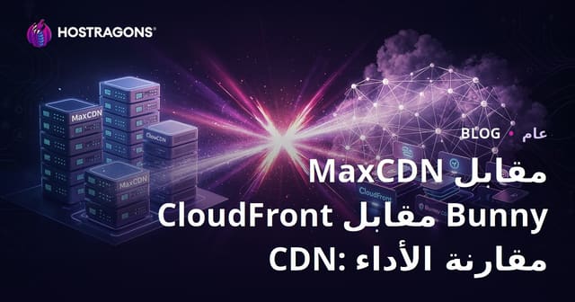 مقارنة أداء MaxCDN و CloudFront و Bunny CDN