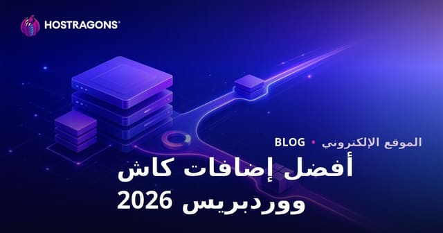 مقارنة أفضل إضافات كاش ووردبريس الأسرع والأقوى