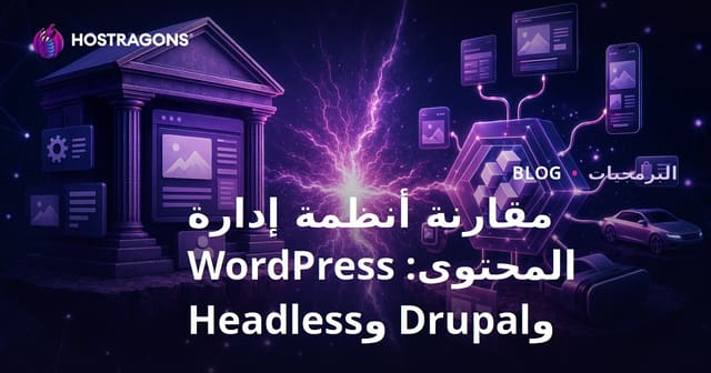 مقارنة أنظمة إدارة المحتوى: WordPress وDrupal وHeadless