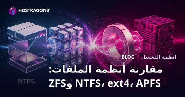 مقارنة أنظمة الملفات: NTFS، ext4، APFS وZFS