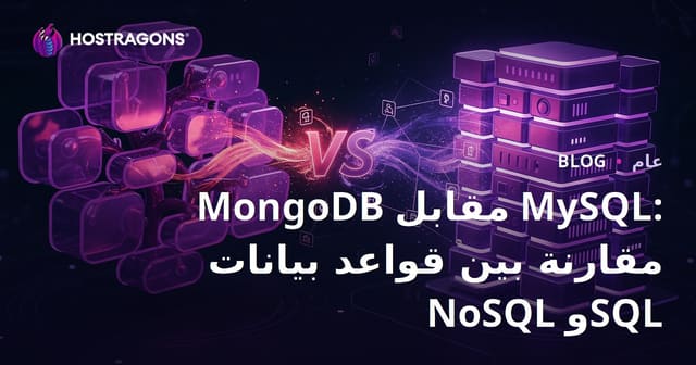 MongoDB مقابل MySQL: مقارنة بين قواعد بيانات NoSQL وSQL