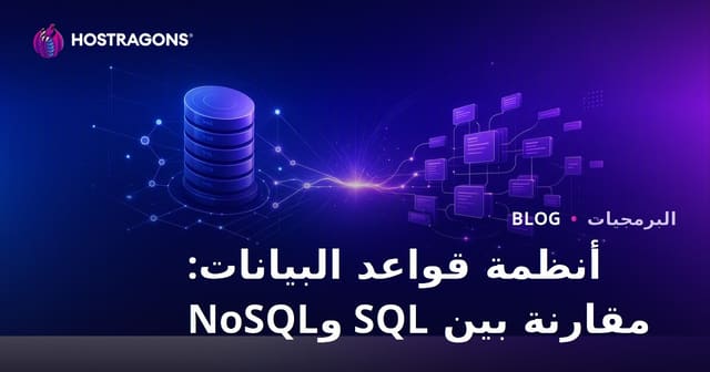 أنظمة قواعد البيانات: مقارنة بين SQL وNoSQL