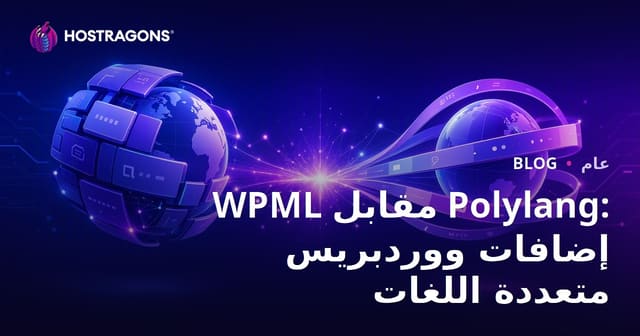 WPML مقابل Polylang: إضافات ووردبريس متعددة اللغات